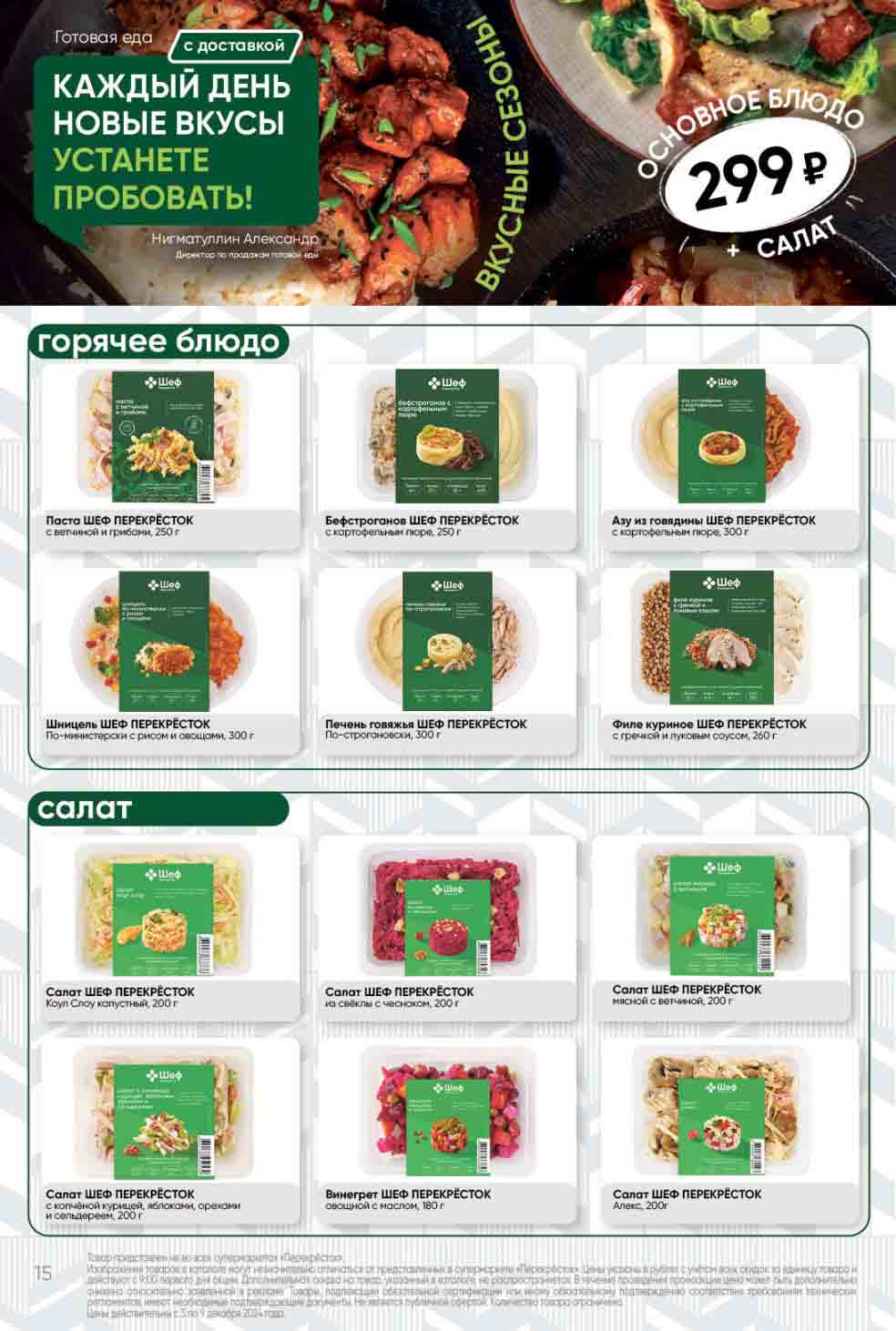 Перекрёсток горячее блюдо и салаты